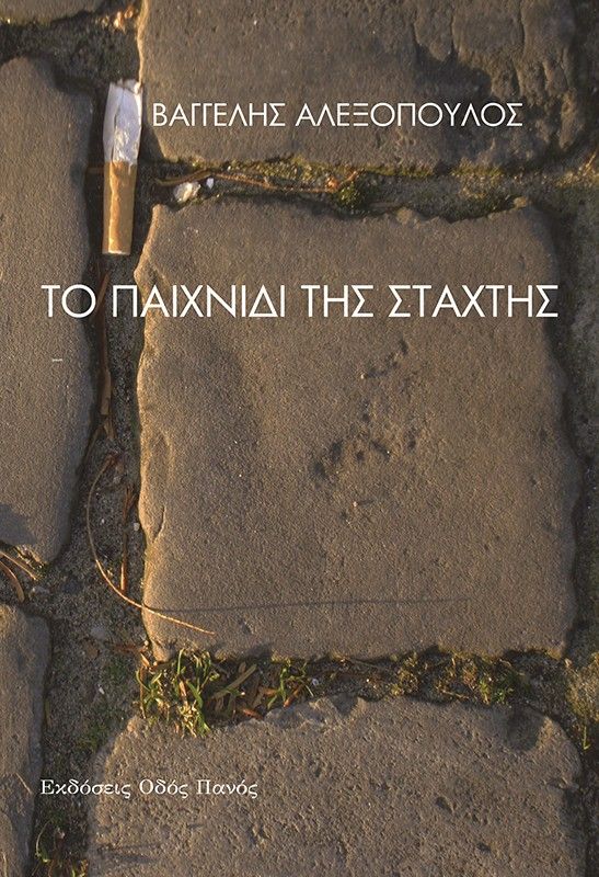 Το παιχνίδι της στάχτης, , Βαγγέλης Αλεξόπουλος, Εκδόσεις Οδός Πανός - Σιγαρέτα, 2026